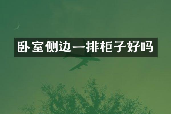 卧室侧边一排柜子好吗