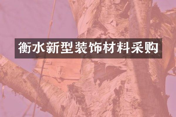 衡水新型装饰材料采购