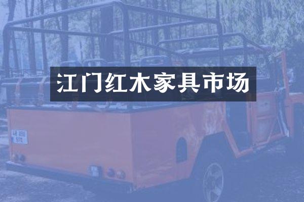 江门红木家具市场