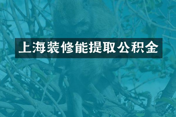 上海装修能提取公积金