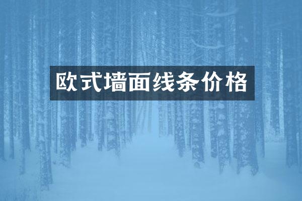 欧式墙面线条价格