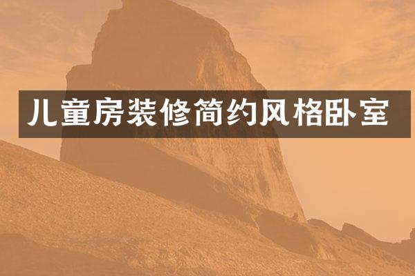 儿童房装修简约风格卧室