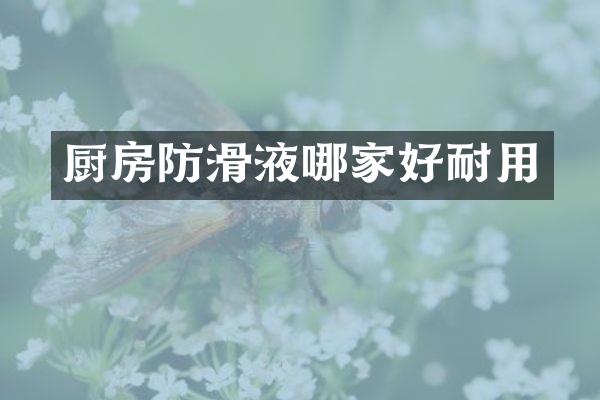厨房防滑液哪家好耐用