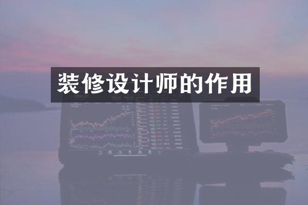 装修设计师的作用