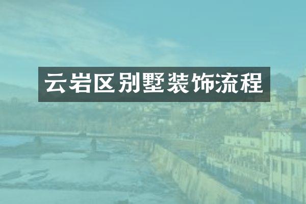 云岩区别墅装饰流程