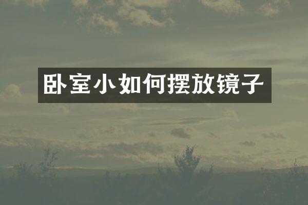 卧室小如何摆放镜子