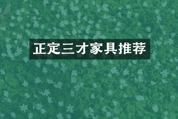 正定三才家具推荐