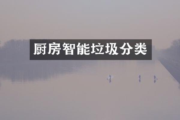 厨房智能垃圾分类