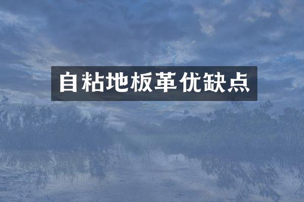 自粘地板革优缺点