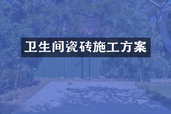 卫生间瓷砖施工方案
