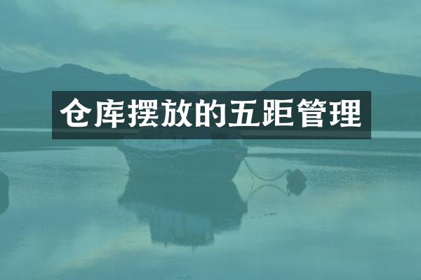 仓库摆放的五距管理