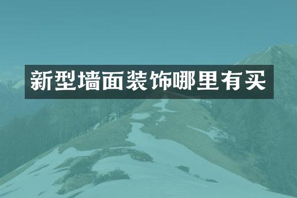 新型墙面装饰哪里有买