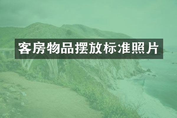 客房物品摆放标准照片
