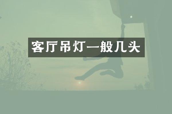 客厅吊灯一般几头