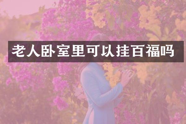 老人卧室里可以挂百福吗