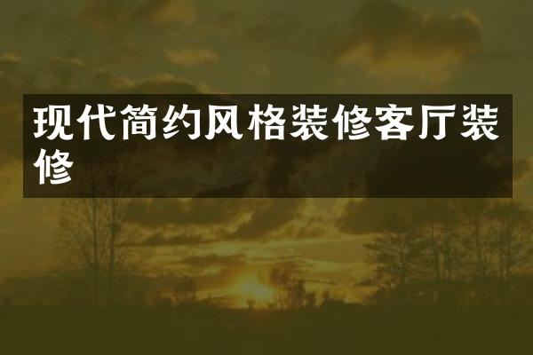 现代简约风格装修客厅装修