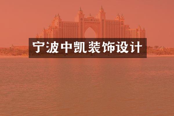 宁波中凯装饰设计