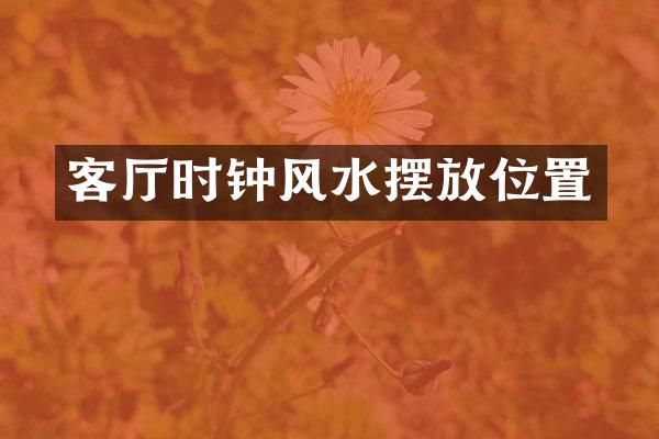 客厅时钟风水摆放位置