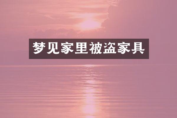 梦见家里被盗家具