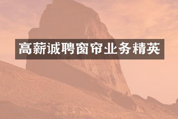 高薪诚聘窗帘业务精英