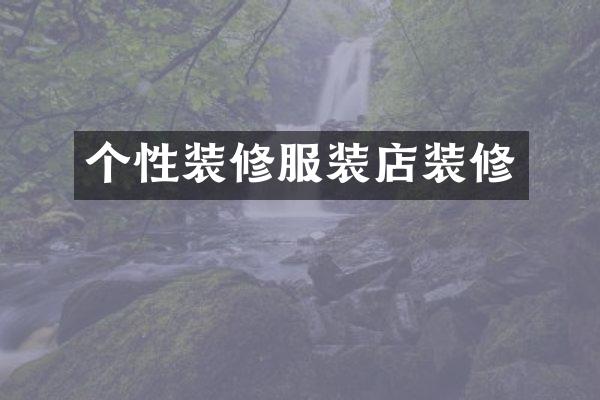 个性装修服装店装修