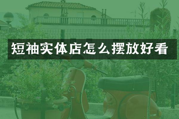 短袖实体店怎么摆放好看