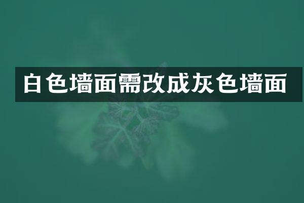白色墙面需改成灰色墙面