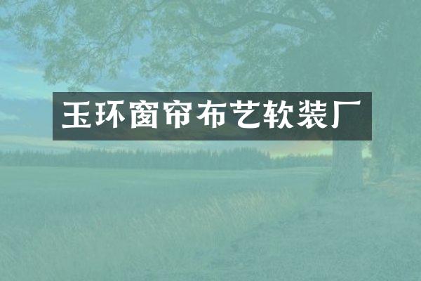 玉环窗帘布艺软装厂
