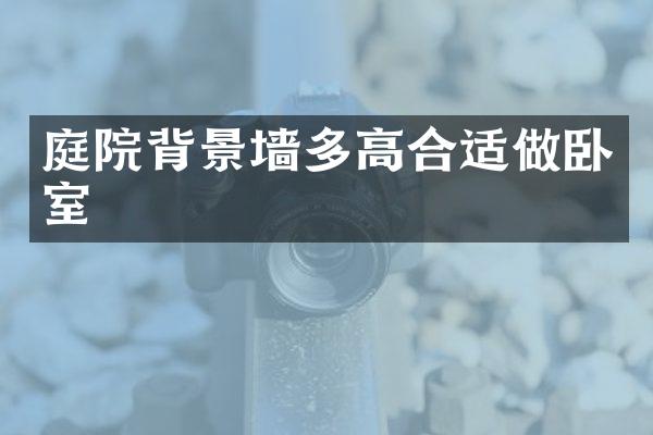 庭院背景墙多高合适做卧室