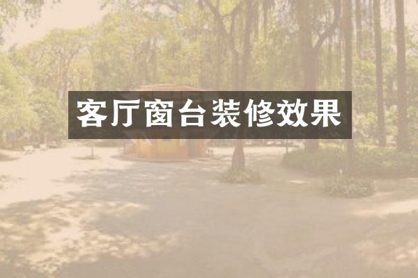 客厅窗台装修效果