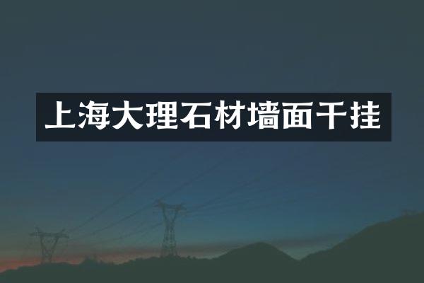 上海大理石材墙面干挂