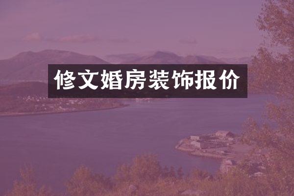修文婚房装饰报价