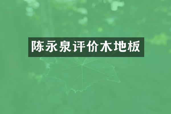 陈永泉评价木地板