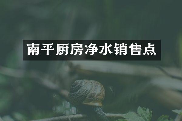 南平厨房净水销售点