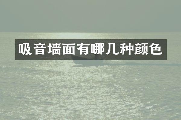 吸音墙面有哪几种颜色