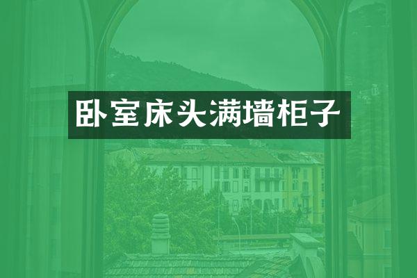 卧室床头满墙柜子
