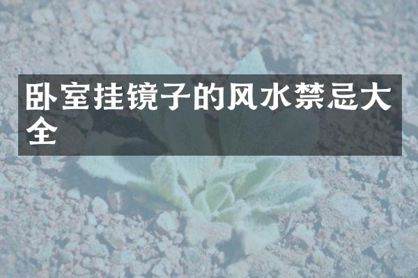 卧室挂镜子的风水禁忌大全