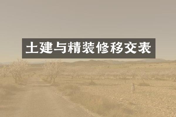 土建与精装修移交表