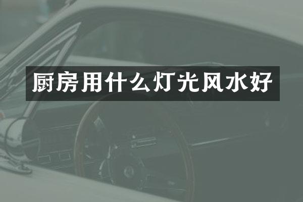 厨房用什么灯光风水好