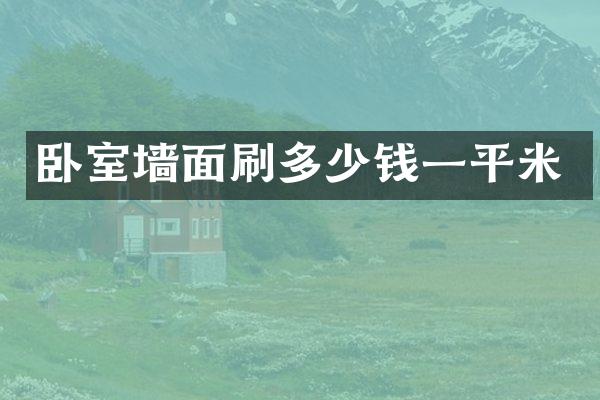 卧室墙面刷多少钱一平米
