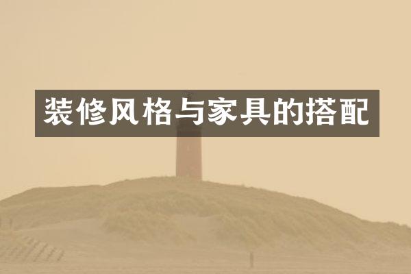 装修风格与家具的搭配