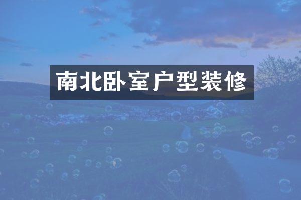 南北卧室户型装修