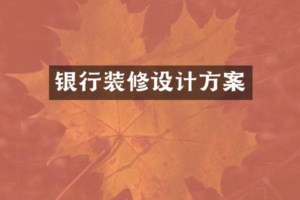 银行装修设计方案