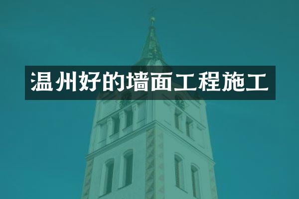 温州好的墙面工程施工