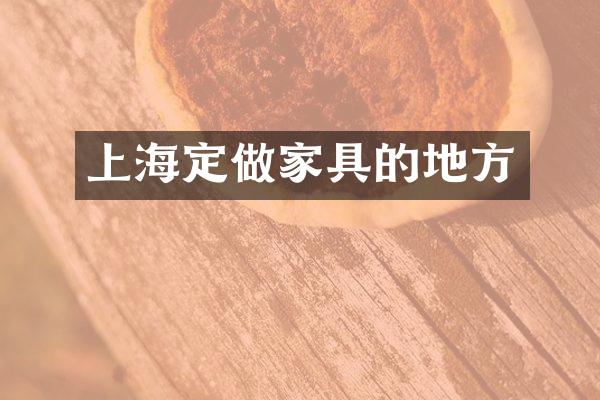 上海定做家具的地方