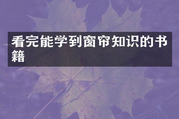 看完能学到窗帘知识的书籍