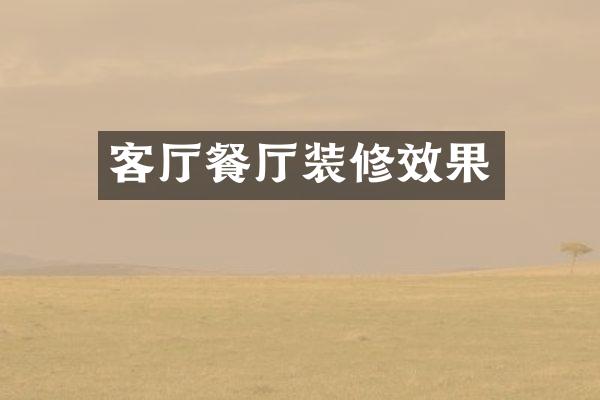 客厅餐厅装修效果