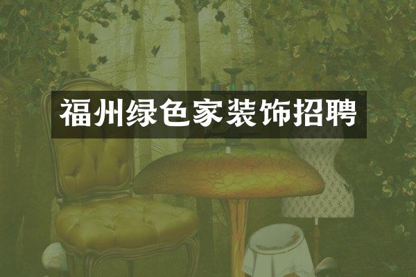 福州绿色家装饰招聘