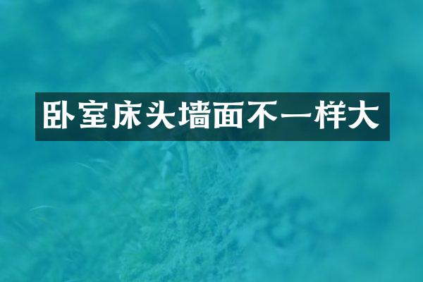 卧室床头墙面不一样大