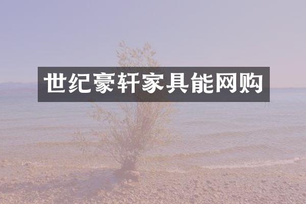 世纪豪轩家具能网购